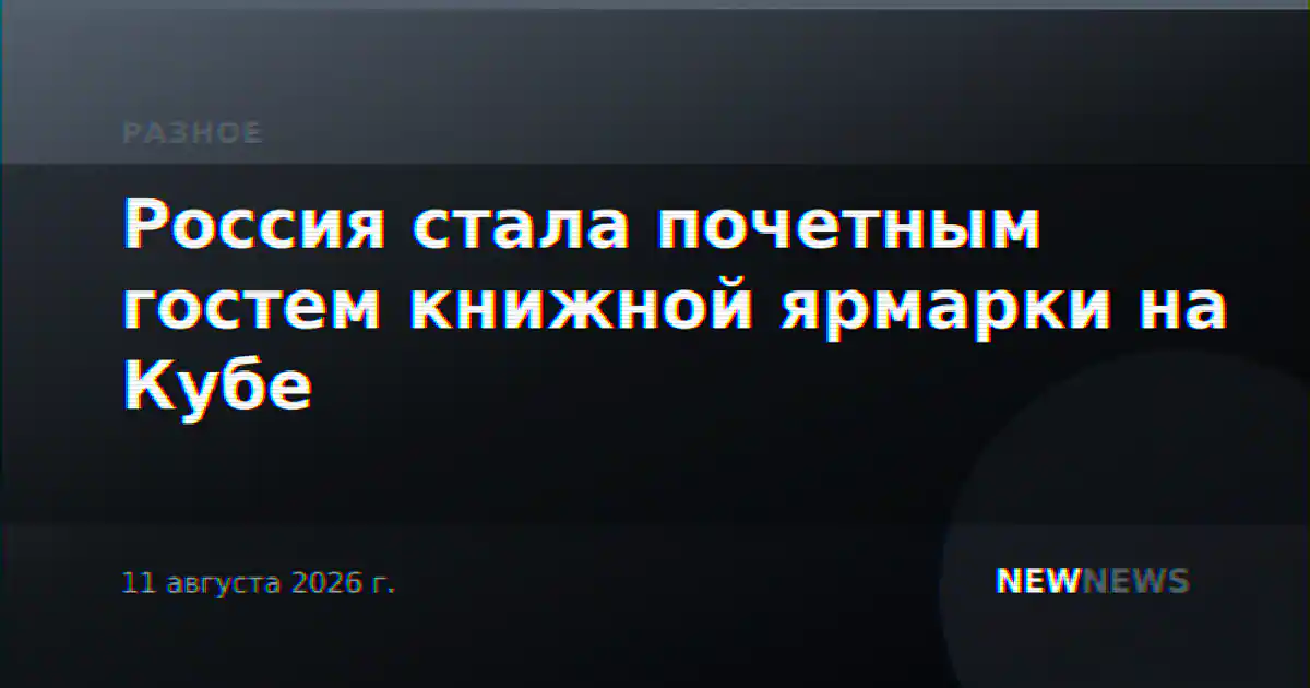 Россия стала почетным гостем книжной ярмарки на Кубе