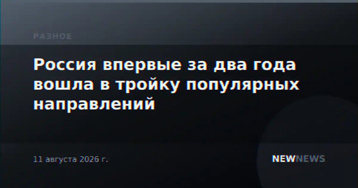 Россия впервые за два года вошла в тройку популярных направлений