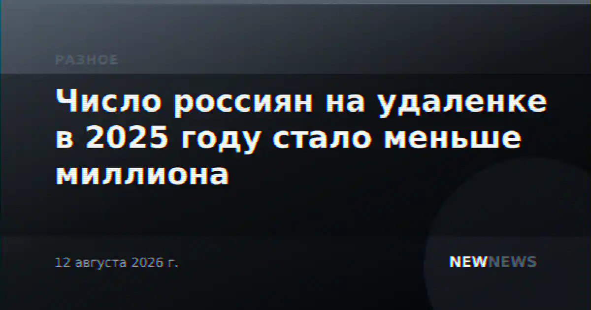 Число россиян на удаленке в 2025 году стало меньше миллиона