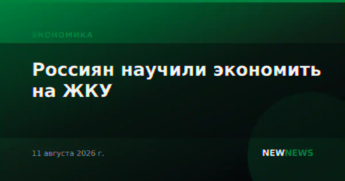 Россиян научили экономить на ЖКУ