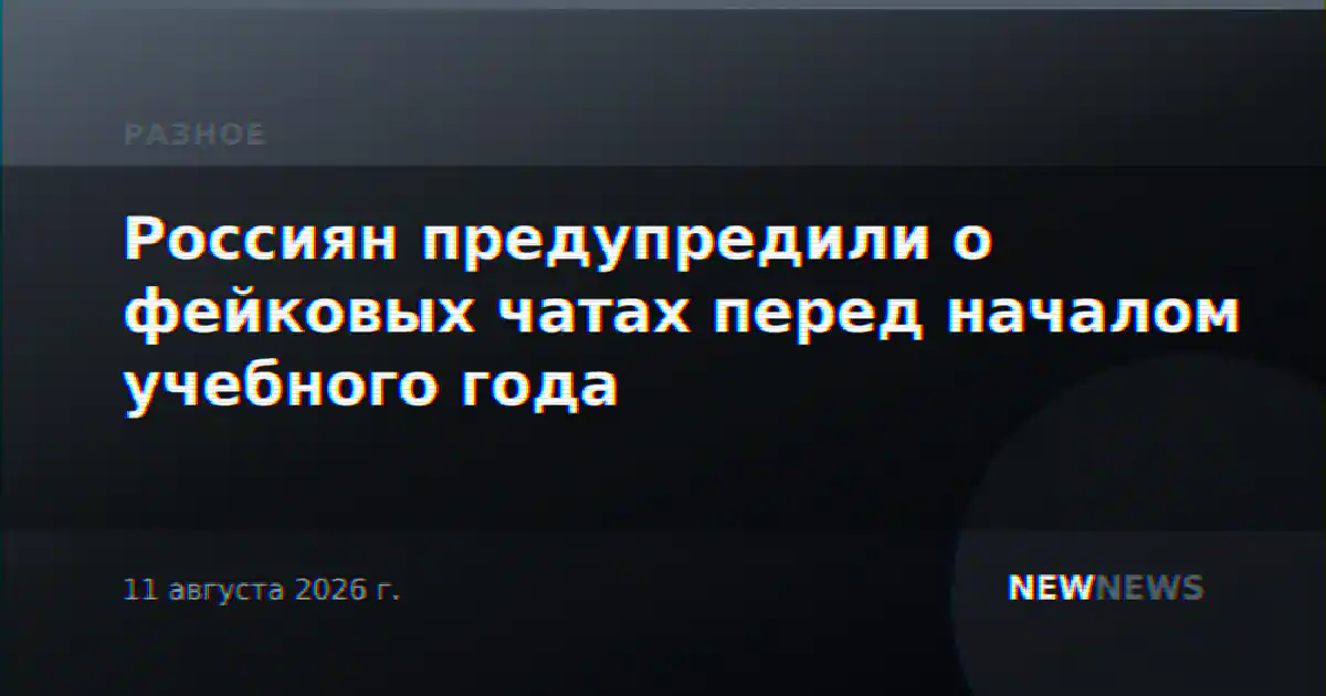 Россиян предупредили о фейковых чатах перед началом учебного года