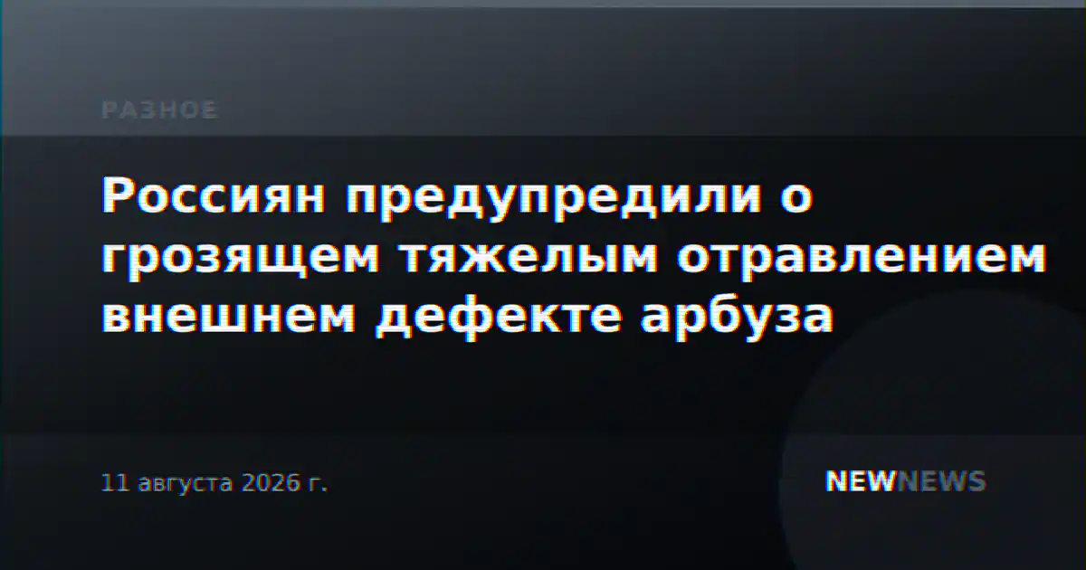 Россиян предупредили о грозящем тяжелым отравлением внешнем дефекте арбуза