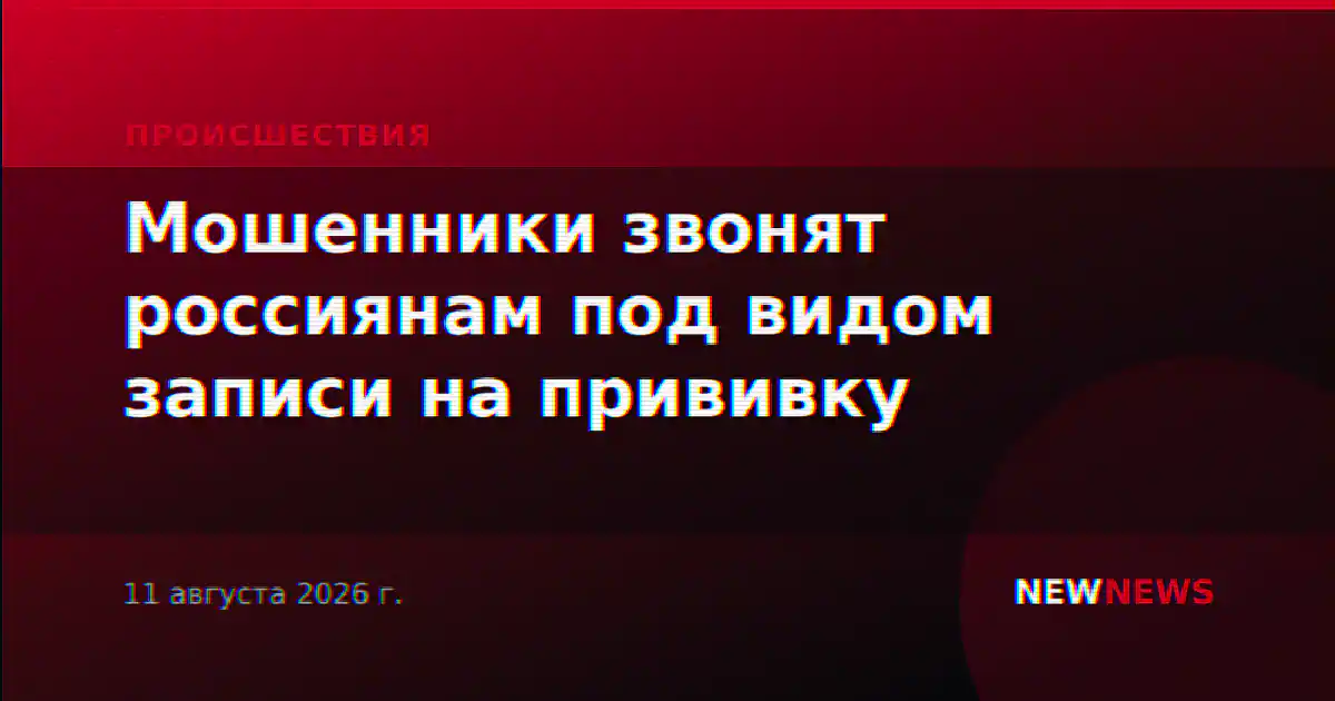 Мошенники звонят россиянам под видом записи на прививку