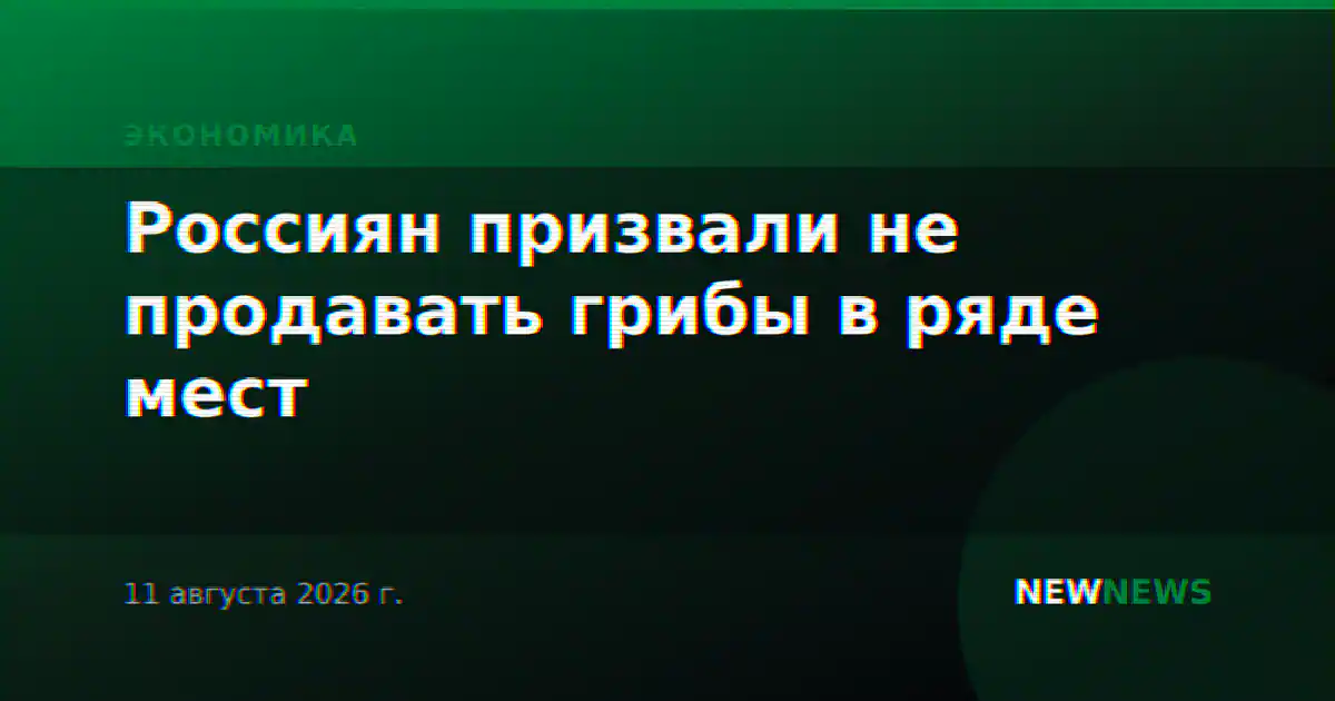 Россиян призвали не продавать грибы в ряде мест