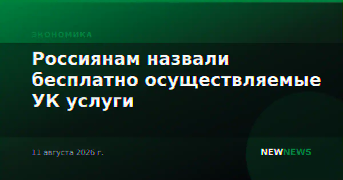 Россиянам назвали бесплатно осуществляемые УК услуги
