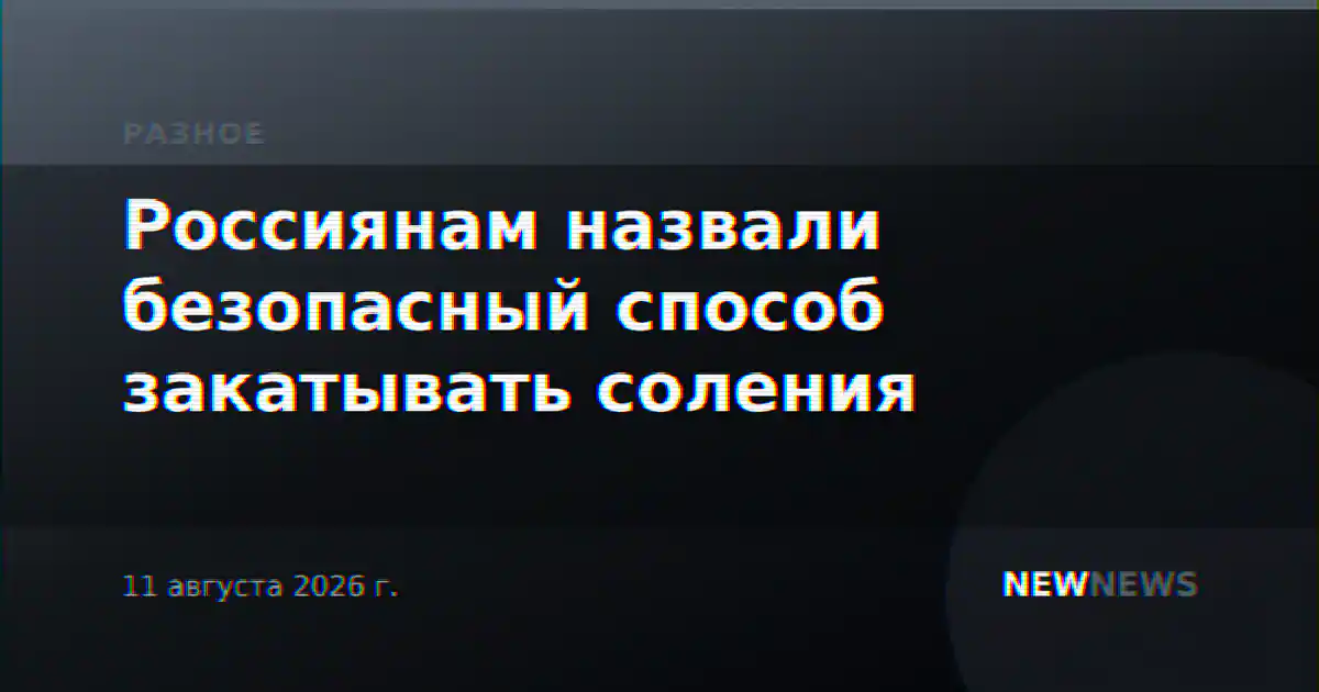 Россиянам назвали безопасный способ закатывать соления