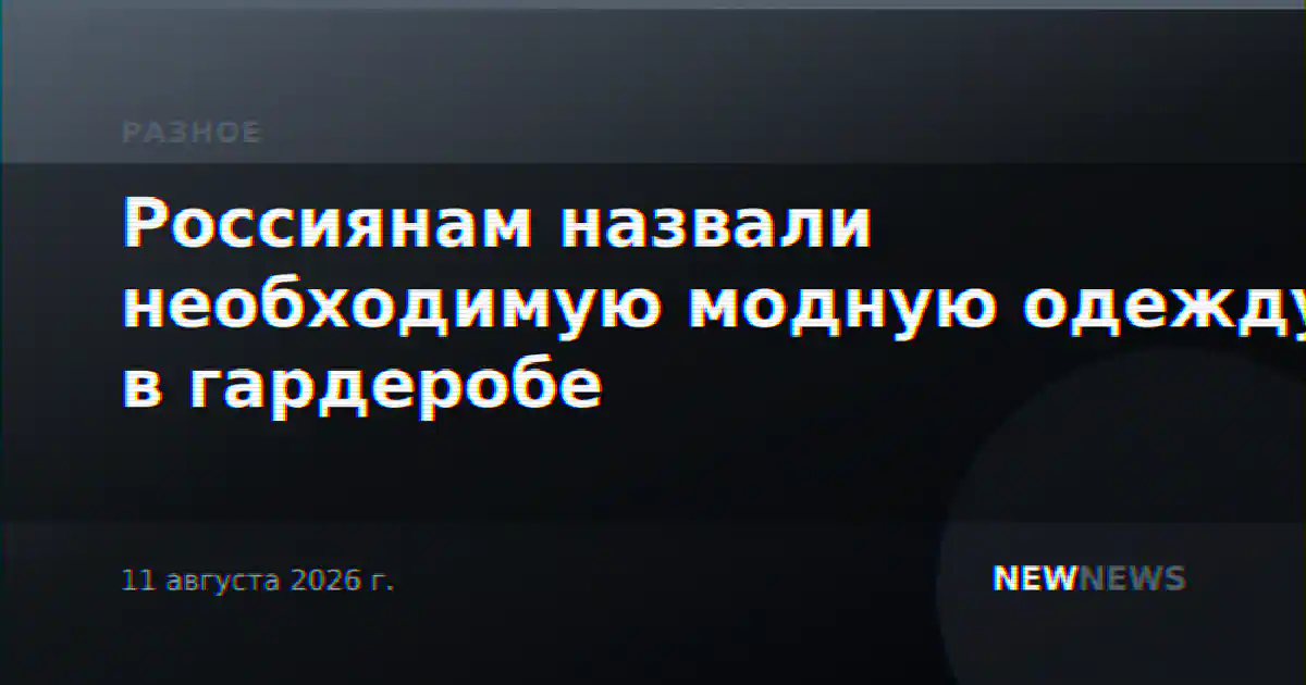 Россиянам назвали необходимую модную одежду в гардеробе
