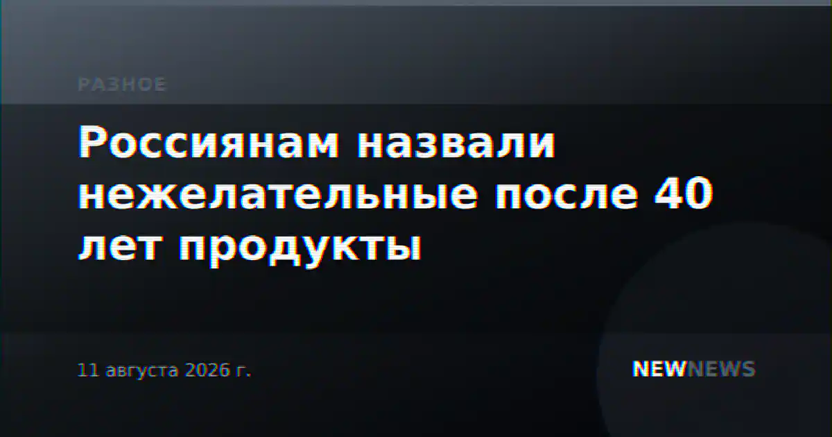 Россиянам назвали нежелательные после 40 лет продукты