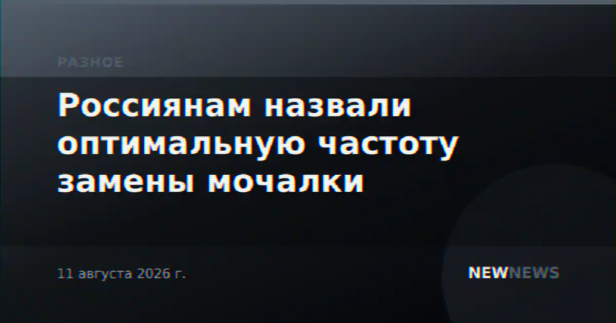 Россиянам назвали оптимальную частоту замены мочалки