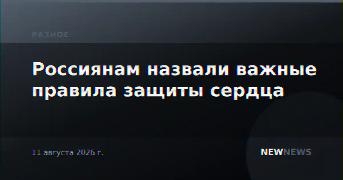 Россиянам назвали важные правила защиты сердца