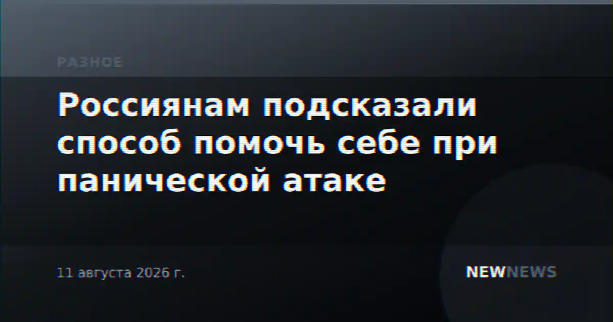 Россиянам подсказали способ помочь себе при панической атаке
