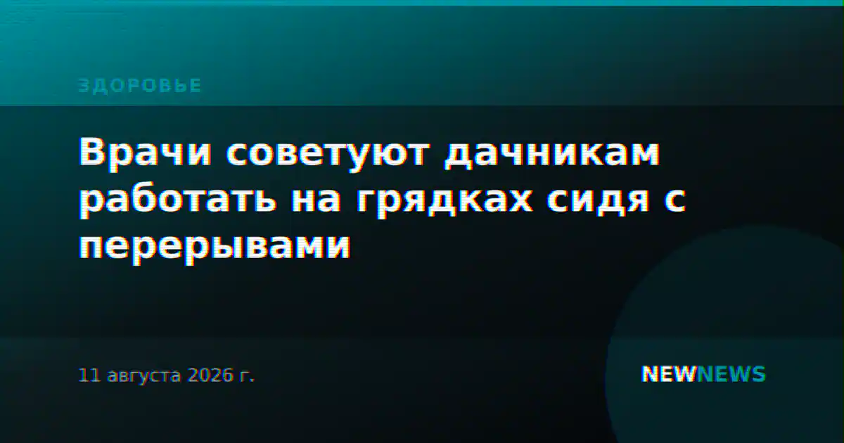 Врачи советуют дачникам работать на грядках сидя с перерывами