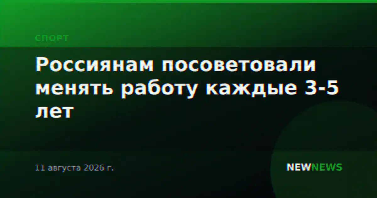 Россиянам посоветовали менять работу каждые 3-5 лет