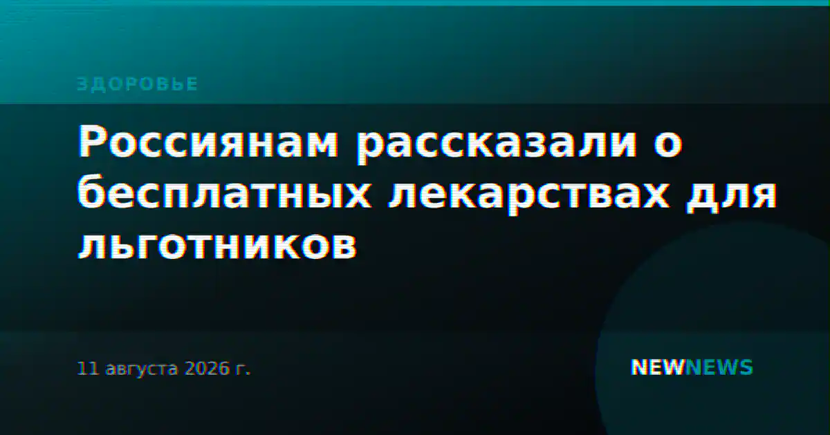 Россиянам рассказали о бесплатных лекарствах для льготников