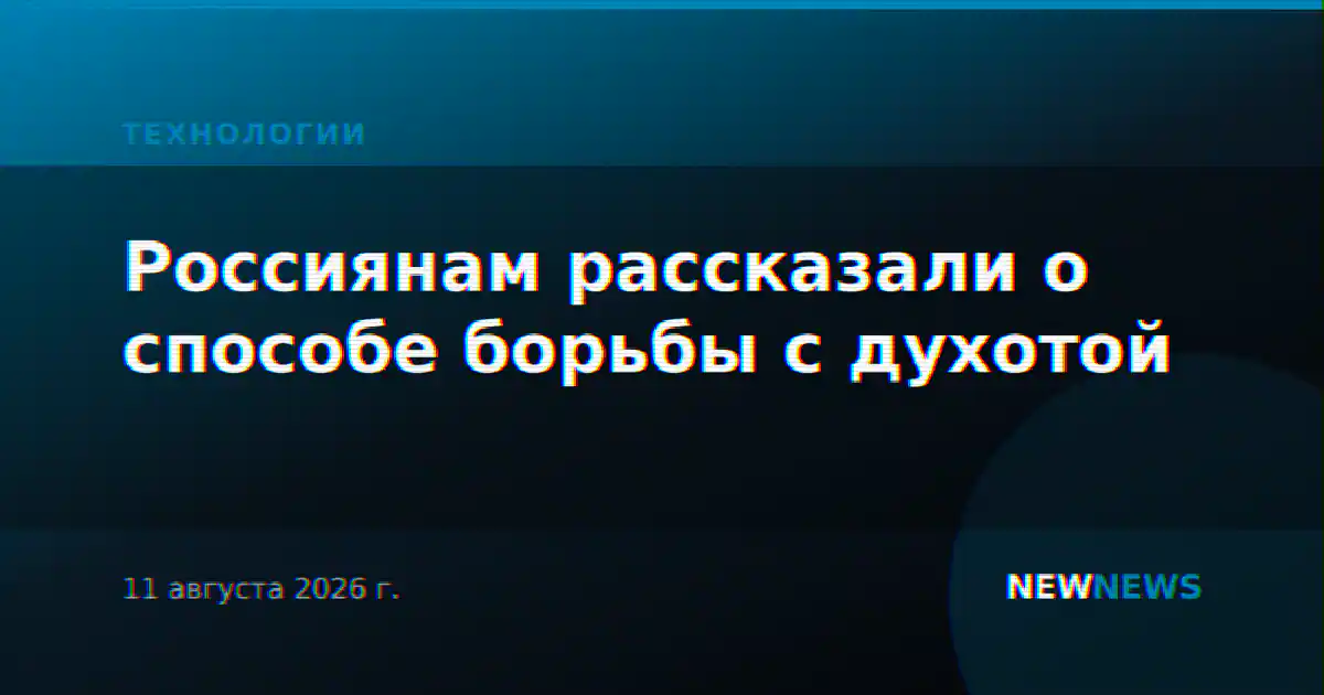 Россиянам рассказали о способе борьбы с духотой