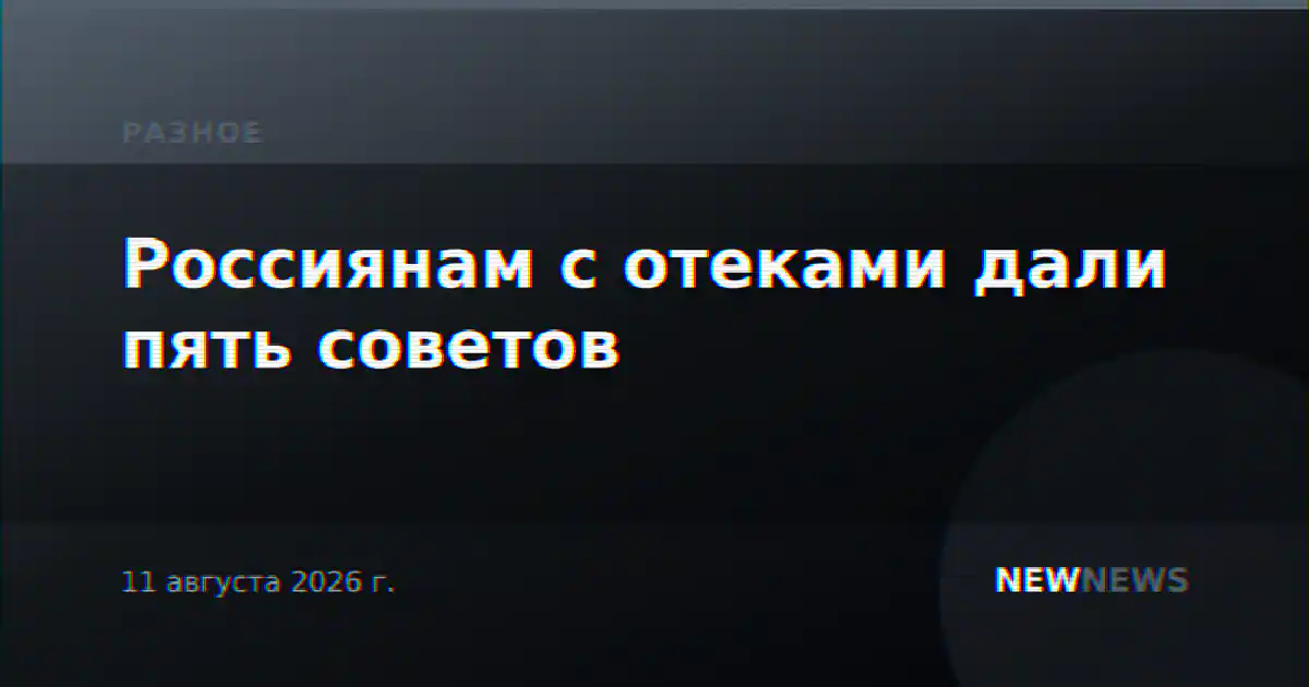 Россиянам с отеками дали пять советов