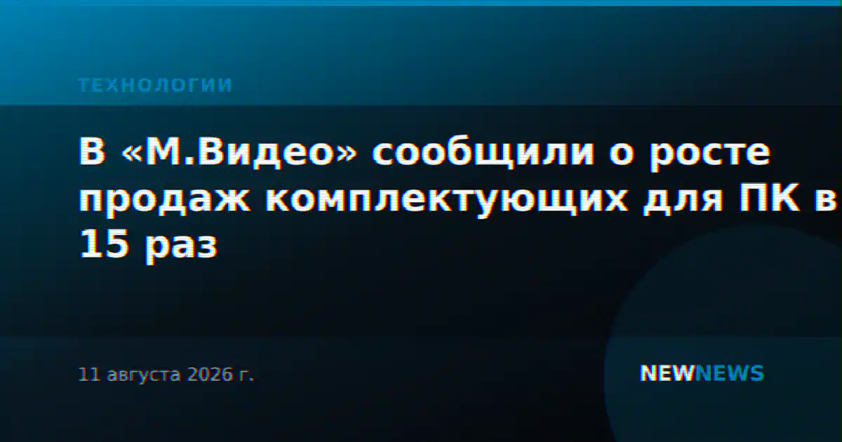 В «М.Видео» сообщили о росте продаж комплектующих для ПК в 15 раз