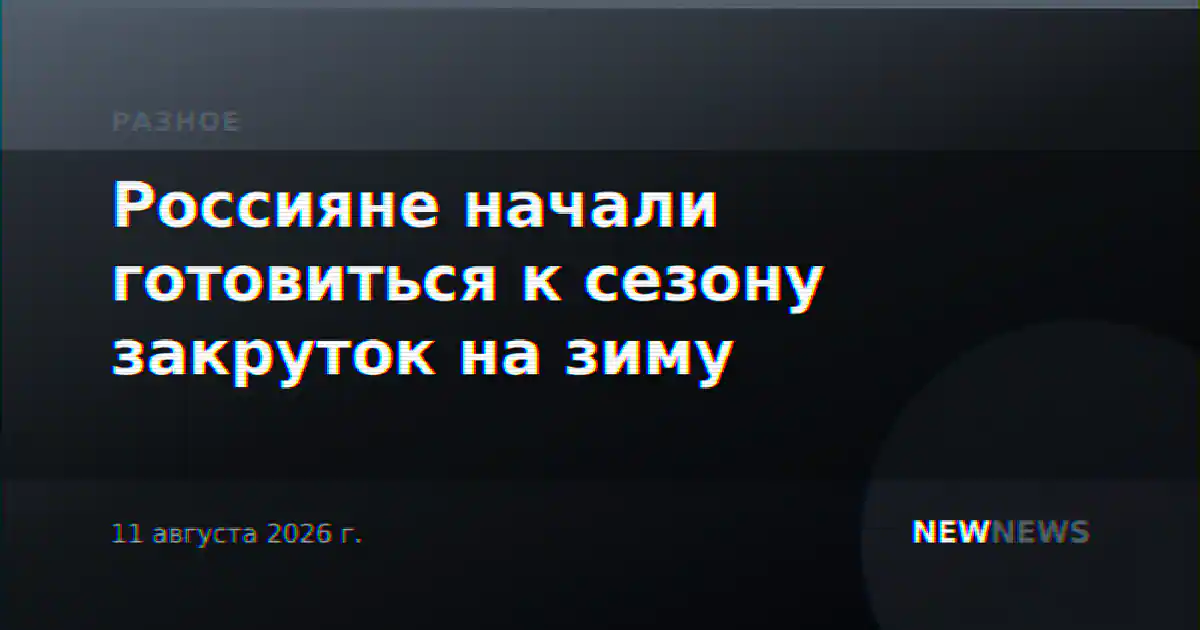 Россияне начали готовиться к сезону закруток на зиму