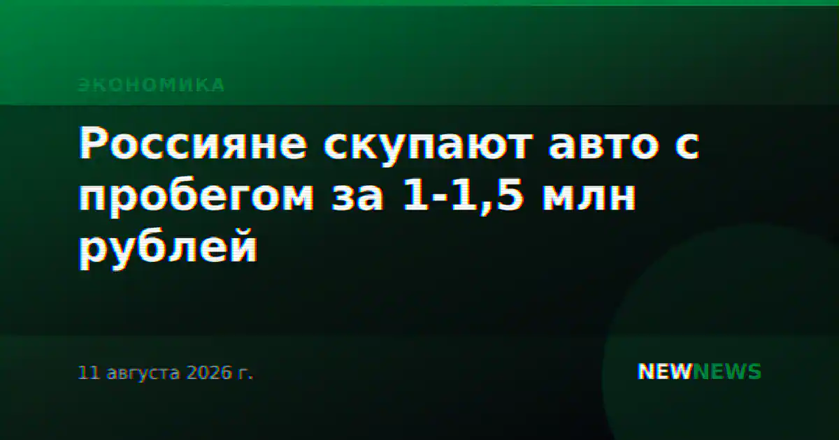 Россияне скупают авто с пробегом за 1-1,5 млн рублей