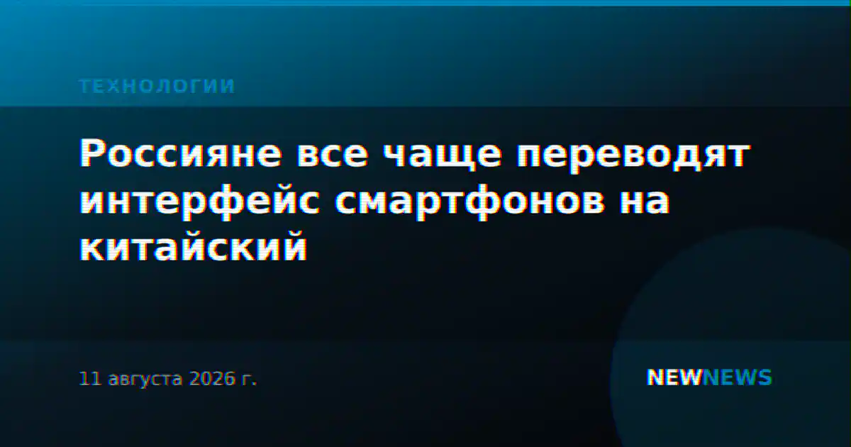 Россияне все чаще переводят интерфейс смартфонов на китайский