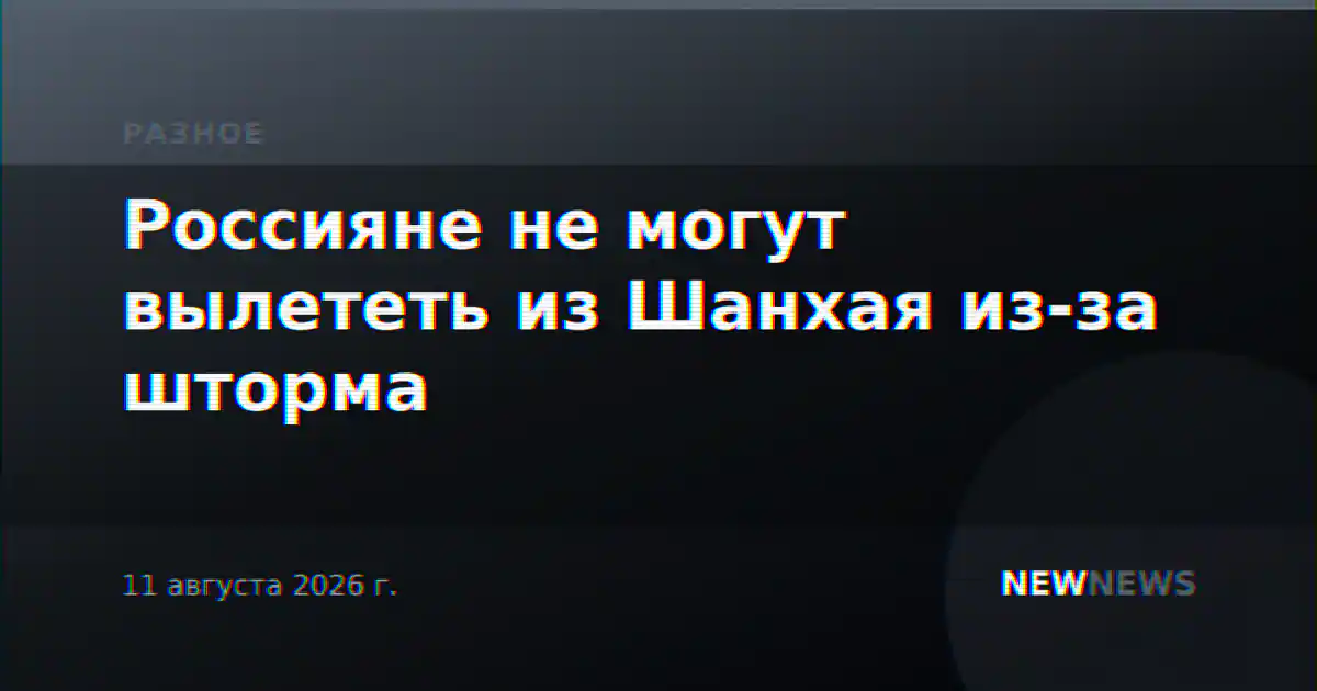Россияне не могут вылететь из Шанхая из-за шторма