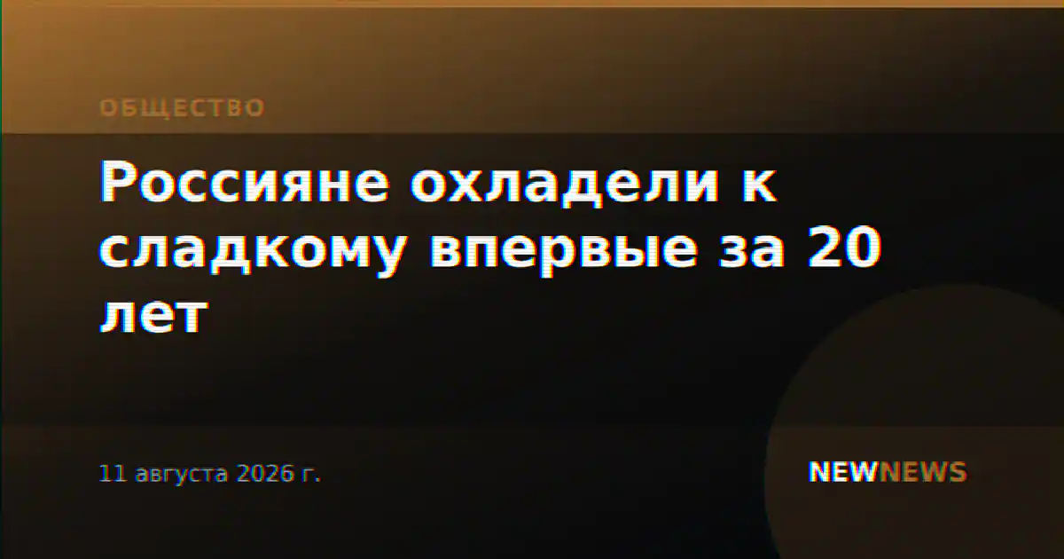 Россияне охладели к сладкому впервые за 20 лет