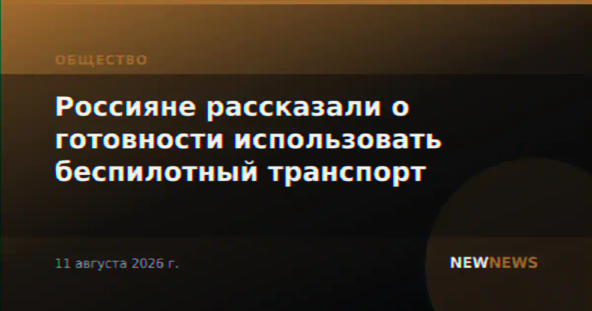 Россияне рассказали о готовности использовать беспилотный транспорт