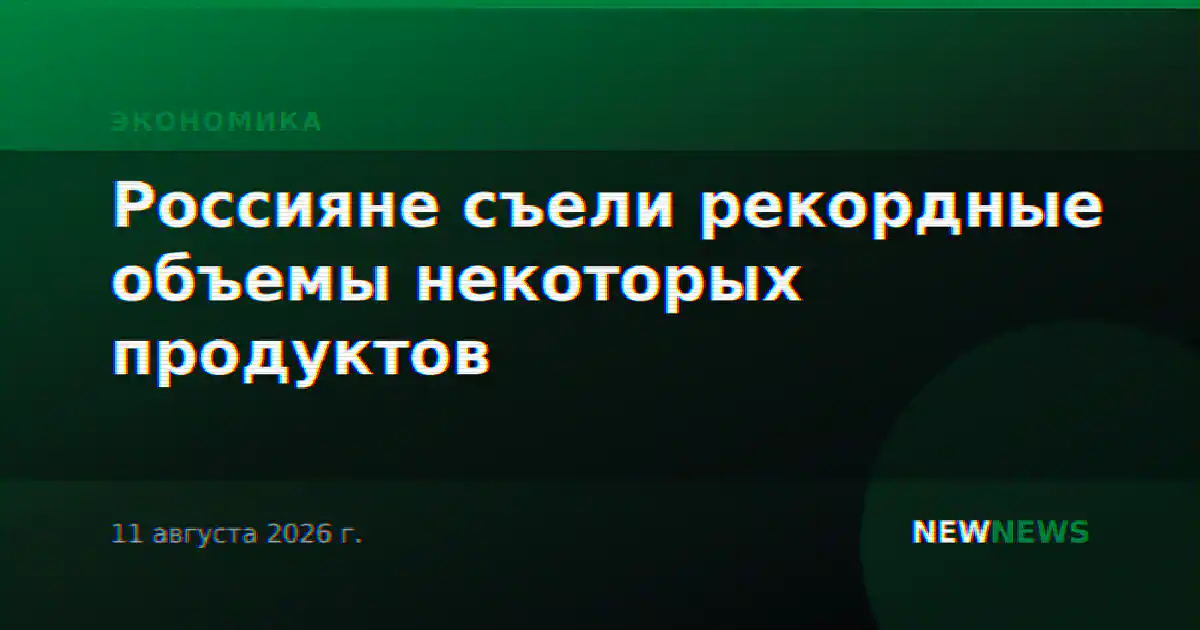 Россияне съели рекордные объемы некоторых продуктов