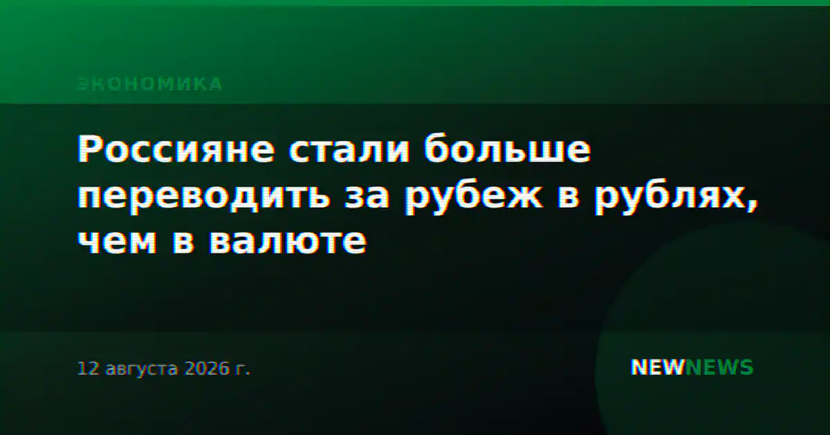 Россияне стали больше переводить за рубеж в рублях, чем в валюте