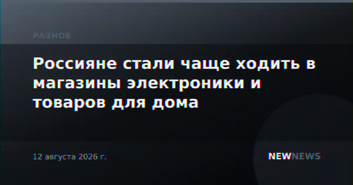 Россияне стали чаще ходить в магазины электроники и товаров для дома