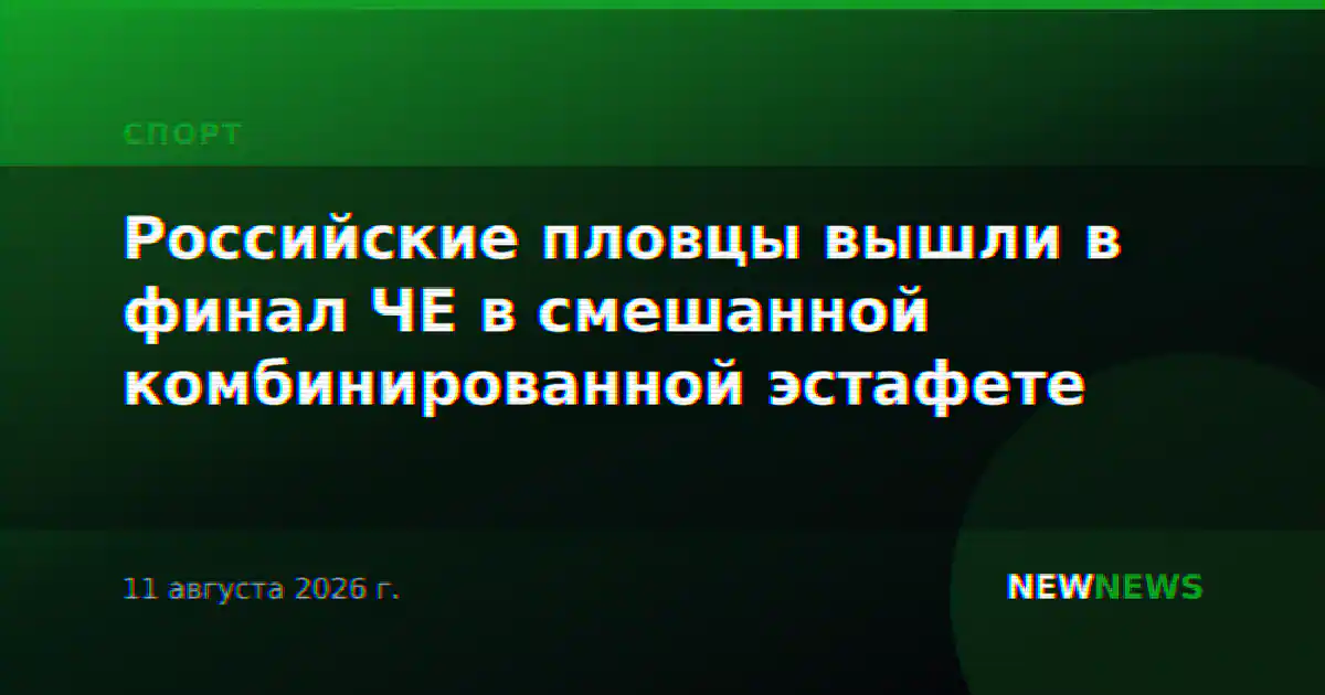 Российские пловцы вышли в финал ЧЕ в смешанной комбинированной эстафете