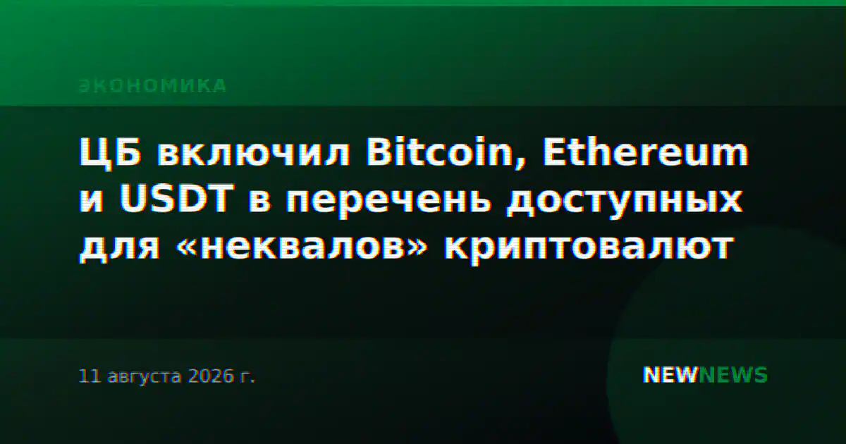 ЦБ включил Bitcoin, Ethereum и USDT в перечень доступных для «неквалов» криптовалют