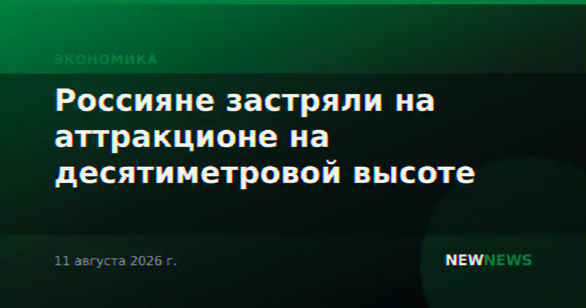 Россияне застряли на аттракционе на десятиметровой высоте