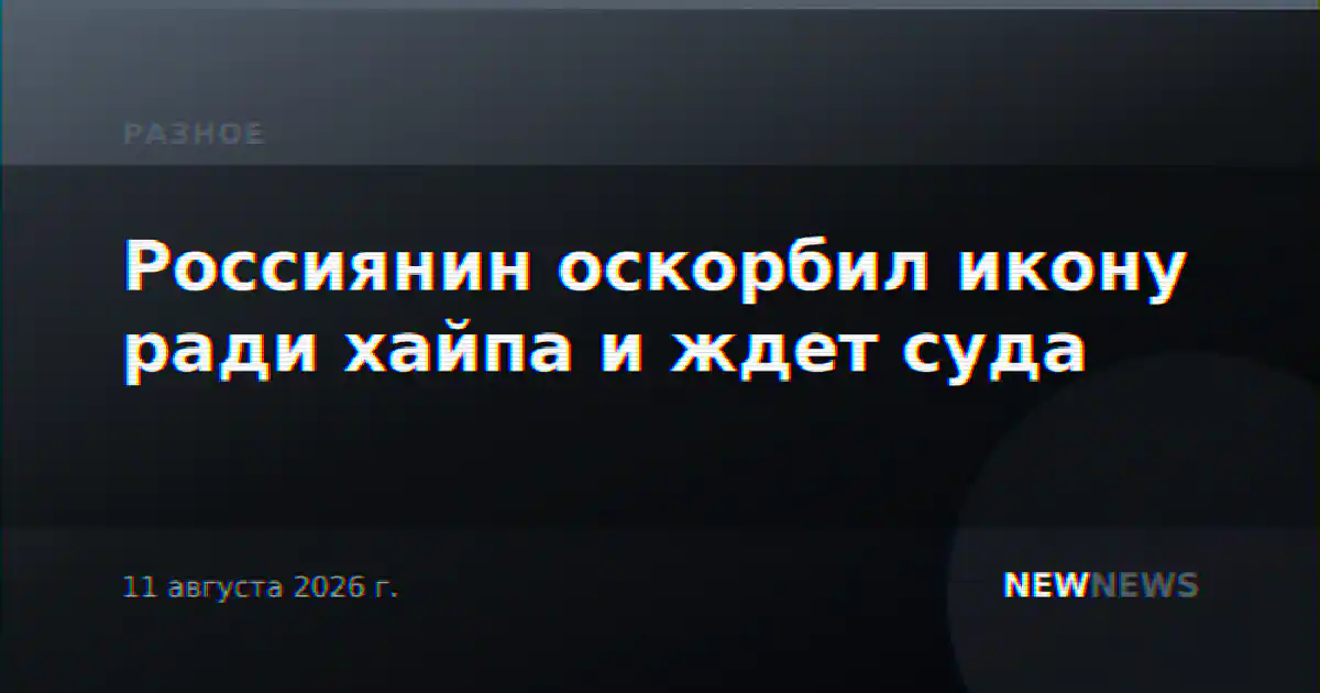 Россиянин оскорбил икону ради хайпа и ждет суда
