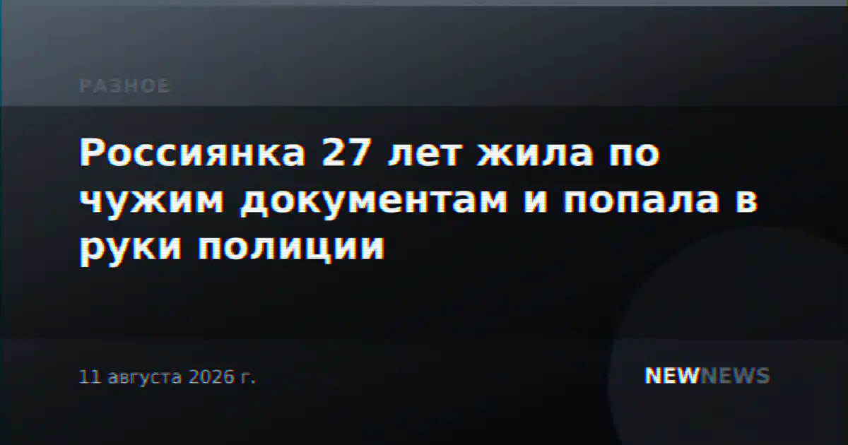 Россиянка 27 лет жила по чужим документам и попала в руки полиции