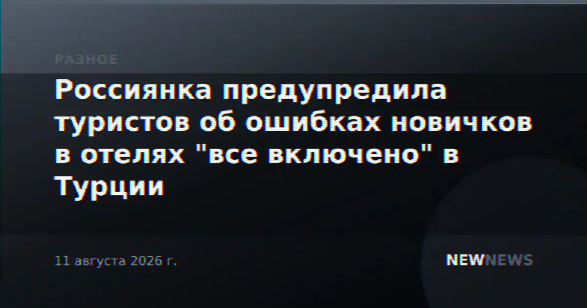 Россиянка предупредила туристов об ошибках новичков в отелях "все включено" в Турции
