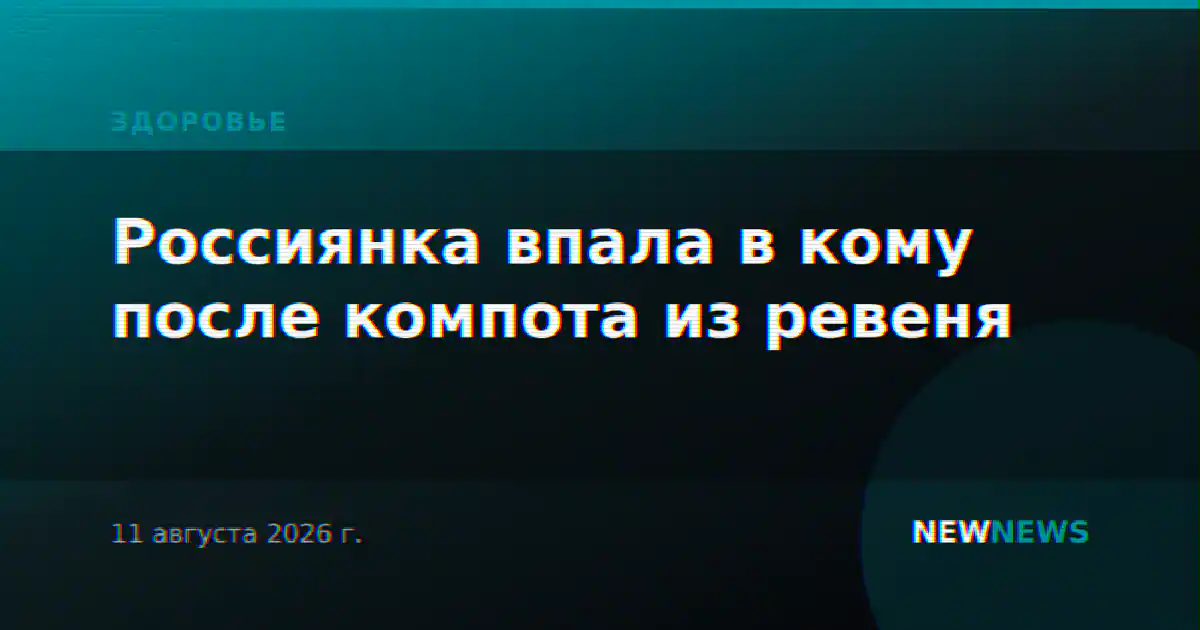 Россиянка впала в кому после компота из ревеня