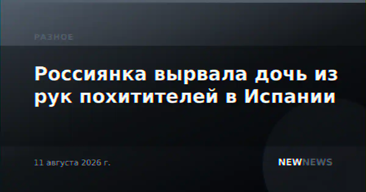 Россиянка вырвала дочь из рук похитителей в Испании