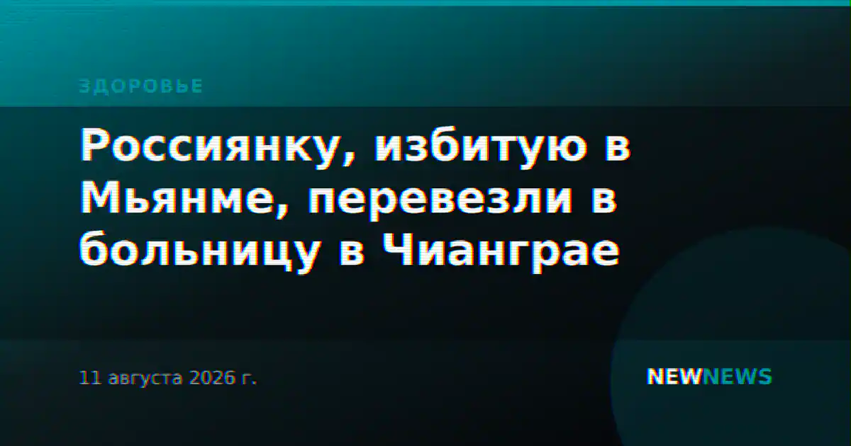 Россиянку, избитую в Мьянме, перевезли в больницу в Чианграе