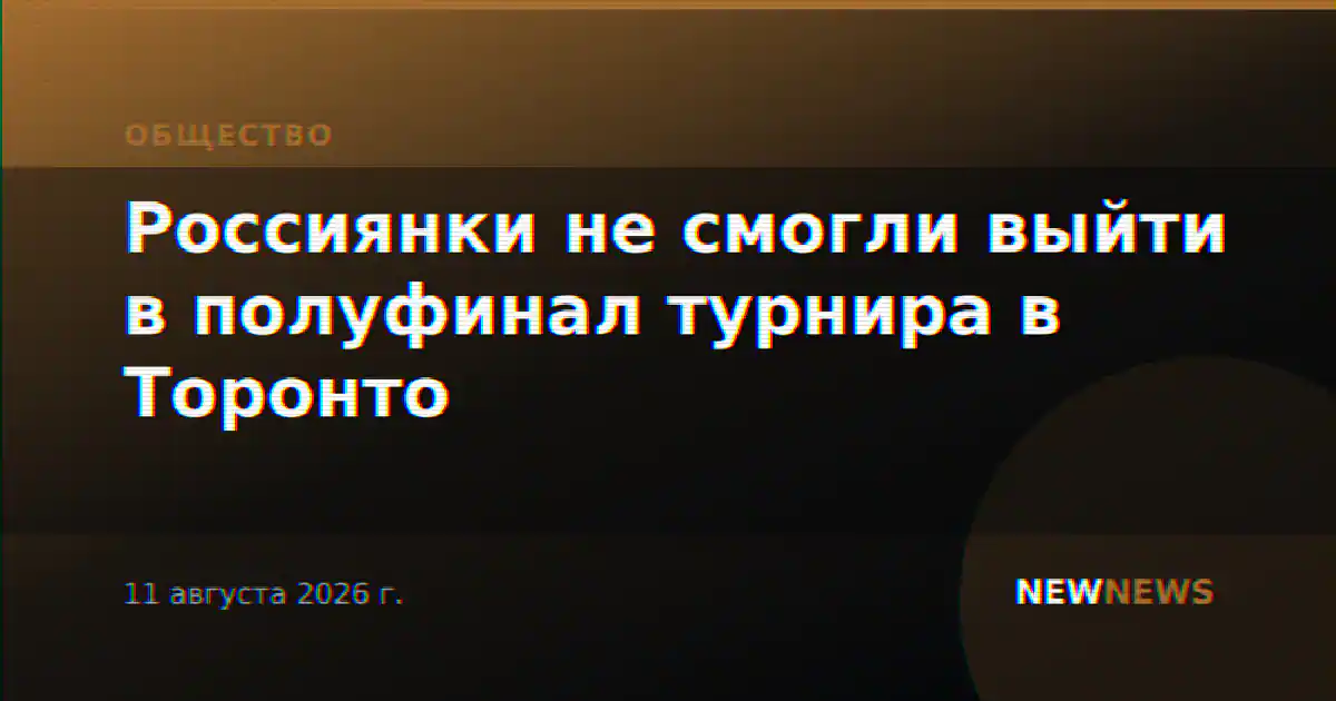 Россиянки не смогли выйти в полуфинал турнира в Торонто