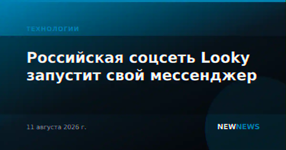 Российская соцсеть Looky запустит свой мессенджер