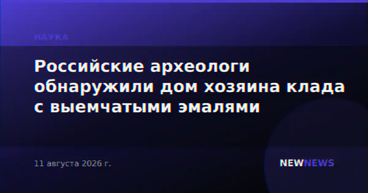 Российские археологи обнаружили дом хозяина клада с выемчатыми эмалями