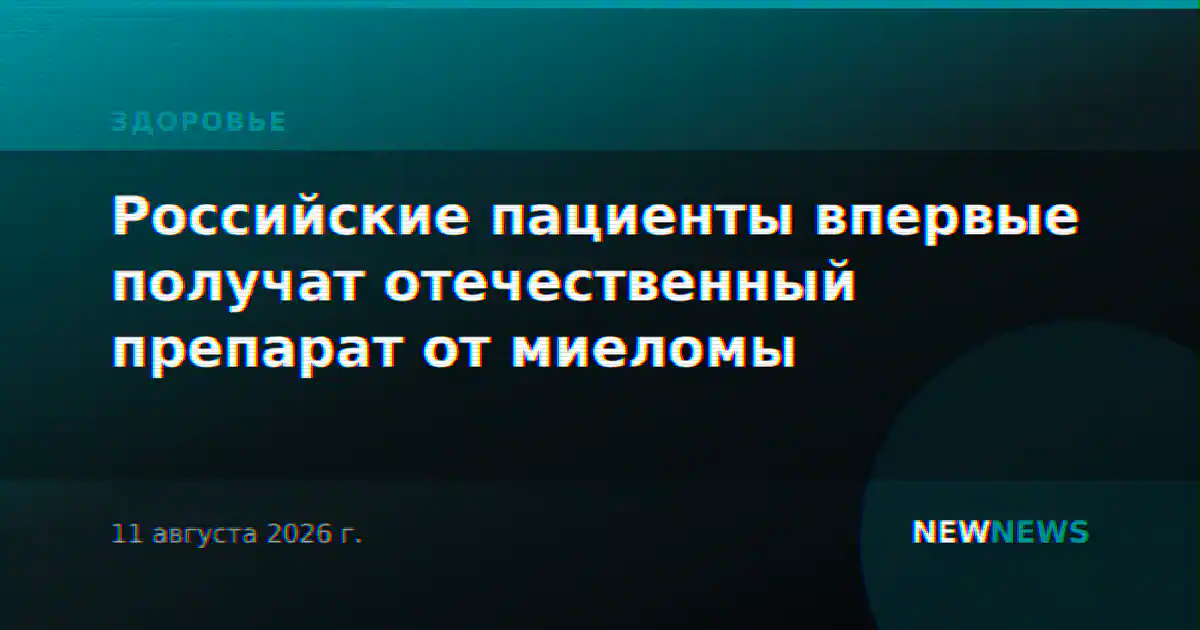 Российские пациенты впервые получат отечественный препарат от миеломы