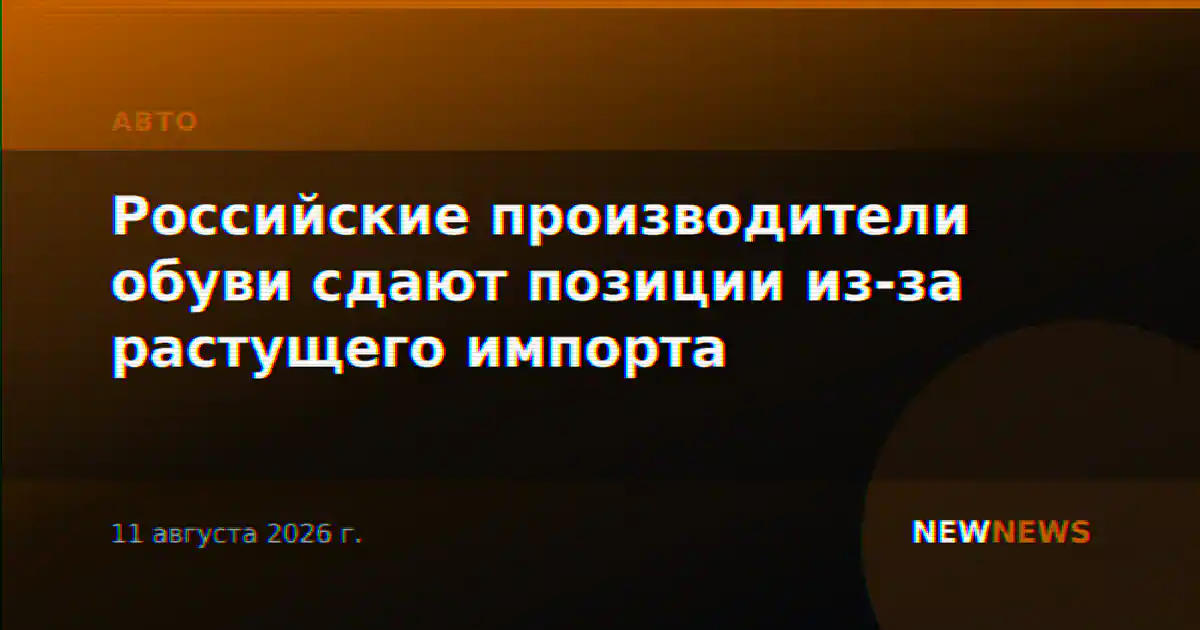 Российские производители обуви сдают позиции из-за растущего импорта