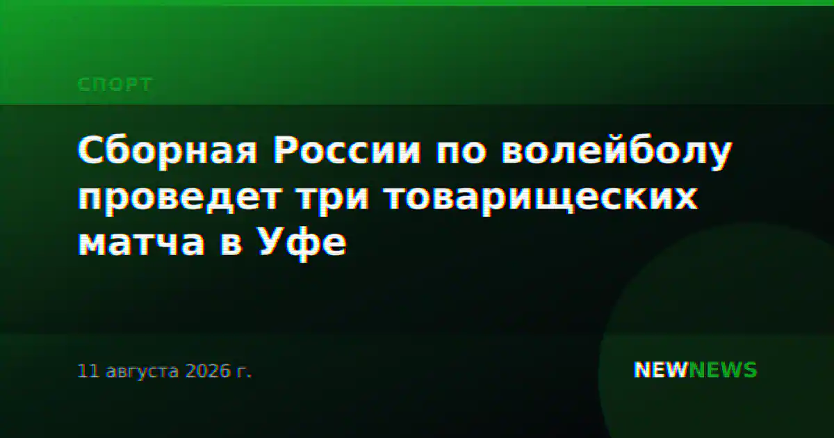 Сборная России по волейболу проведет три товарищеских матча в Уфе