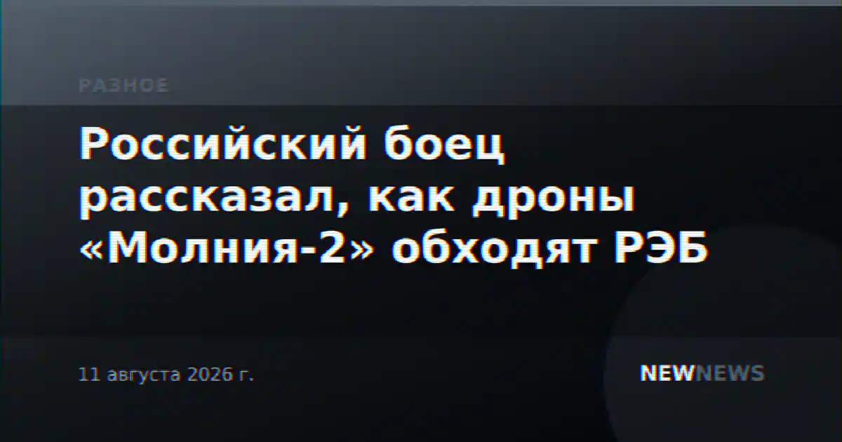 Российский боец рассказал, как дроны «Молния-2» обходят РЭБ