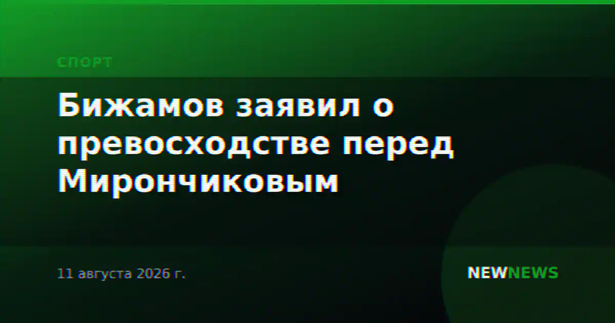 Бижамов заявил о превосходстве перед Мирончиковым