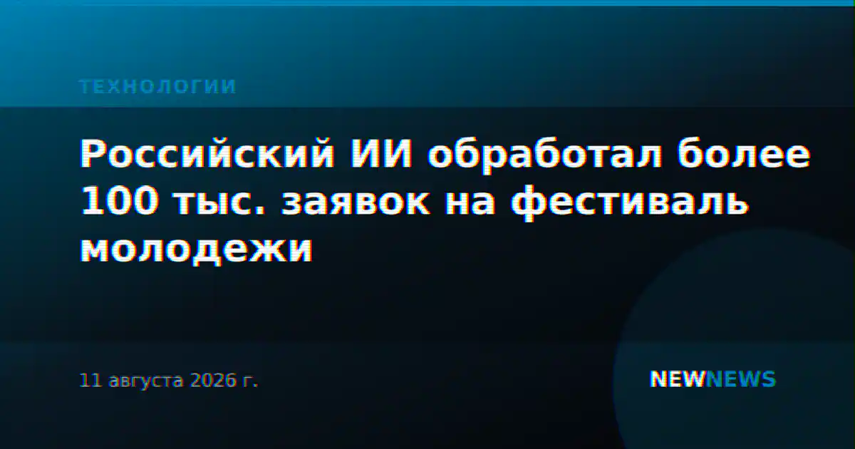 Российский ИИ обработал более 100 тыс. заявок на фестиваль молодежи
