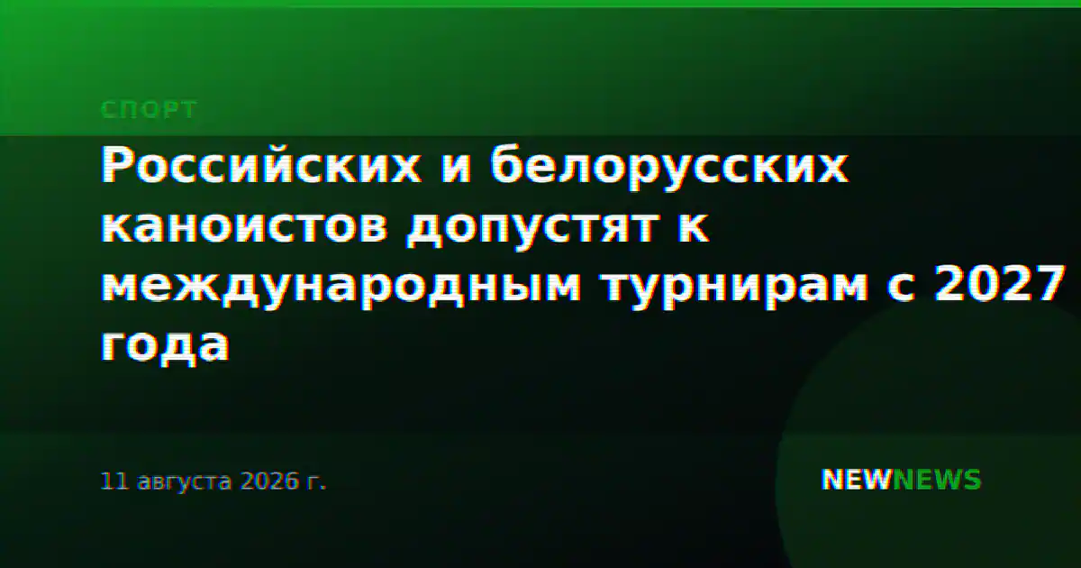 Российских и белорусских каноистов допустят к международным турнирам с 2027 года