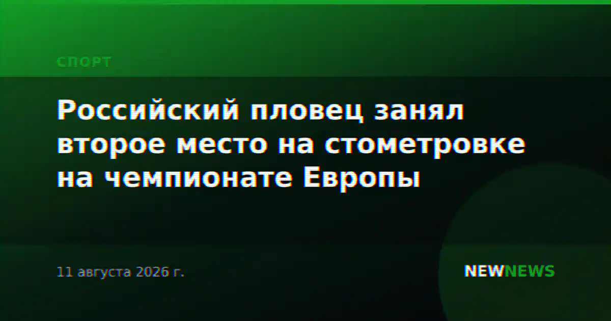 Российский пловец занял второе место на стометровке на чемпионате Европы